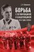 Борьба с петлюровщиной и бандеровщиной в 20-50-х годах ХХ века: монография