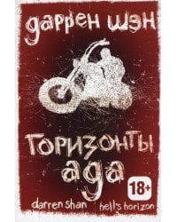 Горизонты ада. Книга 2