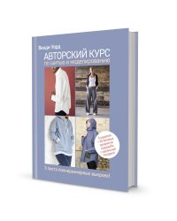 Авторский курс по шитью и моделированию: 5 моделей = 20 базовых предметов гардероба с идеальной посадкой