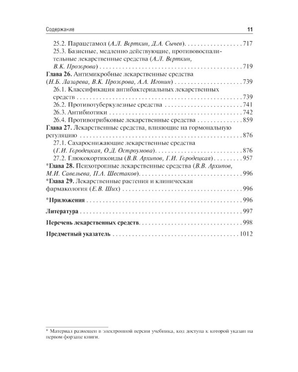 Клиническая фармакология: Учебник. 6-е изд., испр.и доп