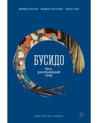 Бусидо: Меч, рассекающий тьму