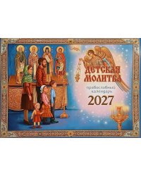 Детская молитва: православный календарь 2027 (перекидной)