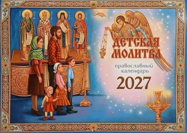 Обложка книги «Детская молитва: православный календарь 2027 (перекидной)» — None, ISBN 9785907822610