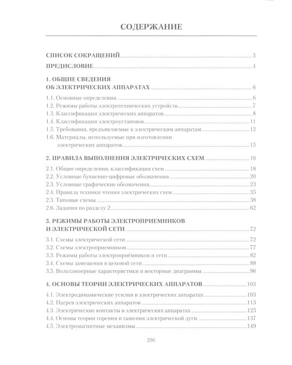 Электрические аппараты в системе электроснабжения. В 3 т. Т. 1: Теория электрических аппаратов: Учебно-практическое пособие