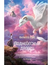 Поднебесный дворец: роман
