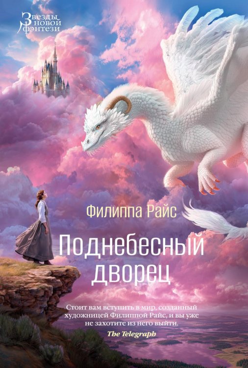 Обложка книги «Поднебесный дворец: роман» — Райс Филиппа, ISBN 9785389294714