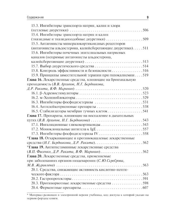 Клиническая фармакология: Учебник. 6-е изд., испр.и доп
