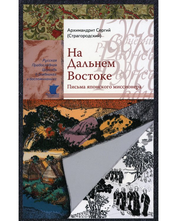 На Дальнем Востоке. Письма японского миссионера