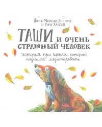 Таши и Очень Страшный Человек. История про щенка, который научился медитировать