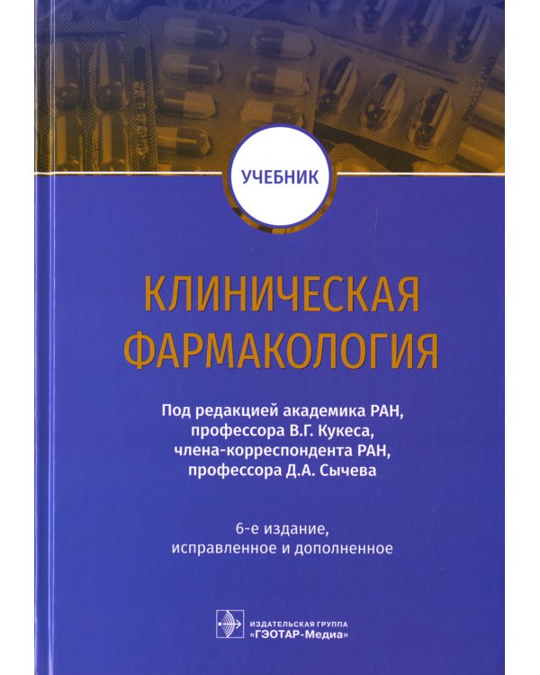 Клиническая фармакология: Учебник. 6-е изд., испр.и доп