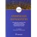 Клиническая фармакология: Учебник. 6-е изд., испр.и доп