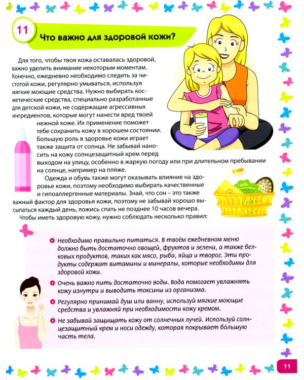 Я взрослею. Книга для девочек от 9 до 14 лет. 100 ответов на интимные вопросы, которые ты стеснялась задать