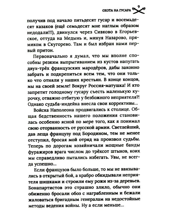 Охота на гусара