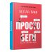 Просто беги. Как бег спас мне жизнь Просто беги. Как бег спас мне жизнь