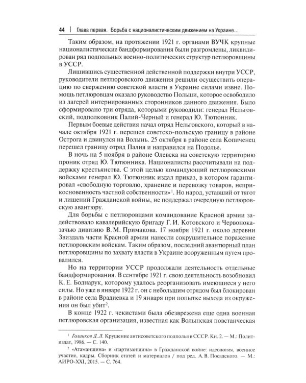 Борьба с петлюровщиной и бандеровщиной в 20-50-х годах ХХ века: монография