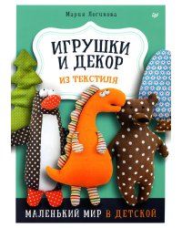 Игрушки и декор из текстиля: Маленький мир в детской 