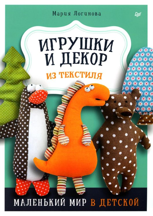 Игрушки и декор из текстиля: Маленький мир в детской 