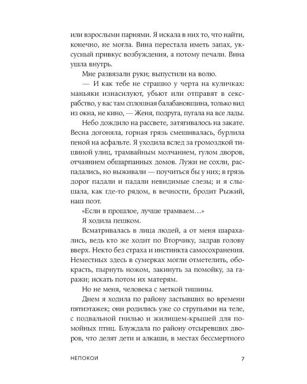 Непокои: роман