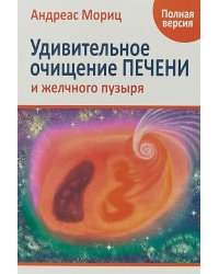 Удивительное очищение печени и желчного пузыря
