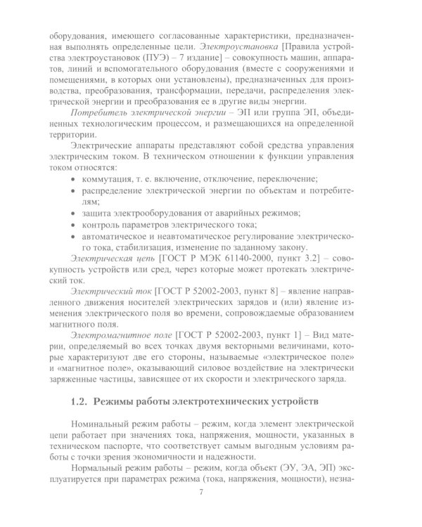 Электрические аппараты в системе электроснабжения. В 3 т. Т. 1: Теория электрических аппаратов: Учебно-практическое пособие