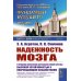 Науку - всем! Шедевры научно-популярной литературы (биология) Надежность мозга: О принципах обеспечения центральной нервной системы высокой устойчивостью к повреждающим воздействиям. 2-е изд