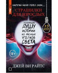 Страшилки для взрослых. Напугай меня перед сном…