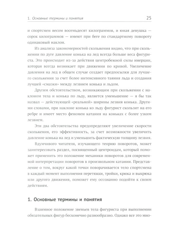 Прыжки в фигурном катании; Биомеханика движений фигуриста (комплект из 2-х книг)