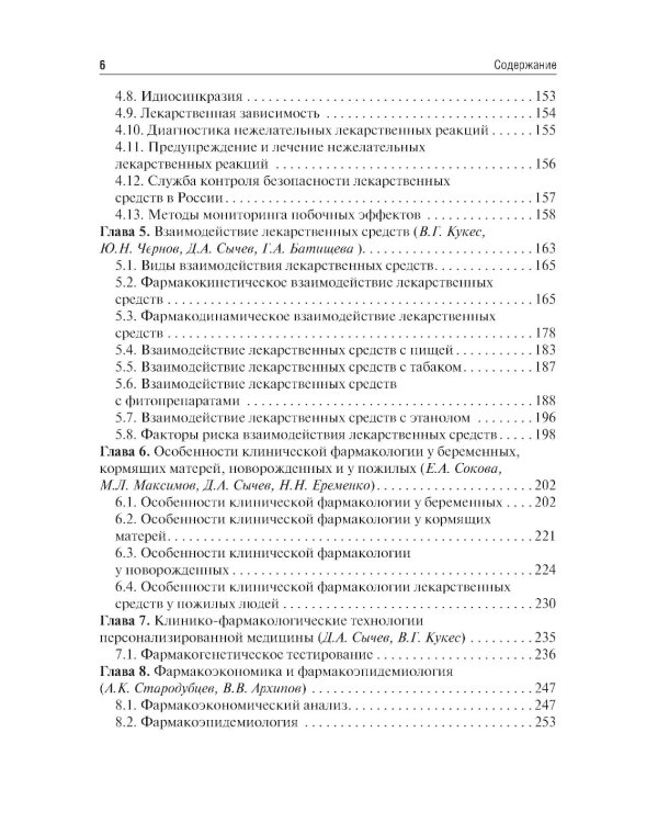 Клиническая фармакология: Учебник. 6-е изд., испр.и доп