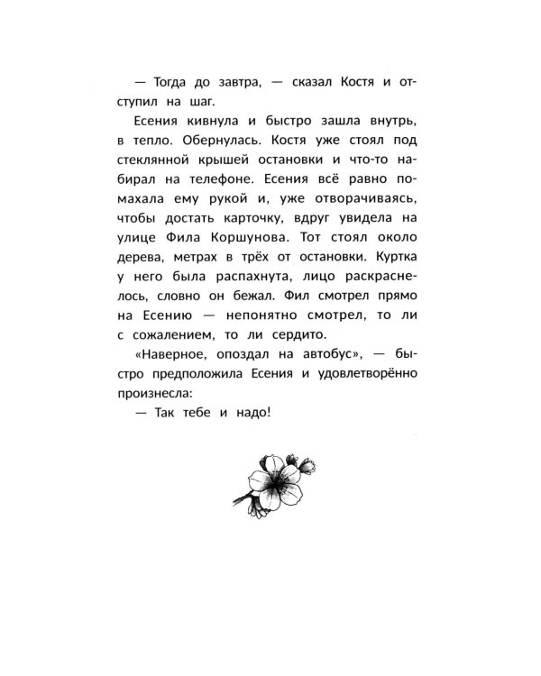 Влюбись в меня до весны
