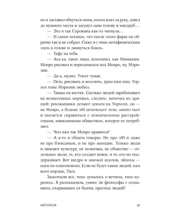 Непокои: роман