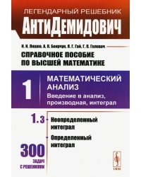 Справочное пособие по высшей математике. Т. 1: Математический анализ: введение в анализ, производная, интеграл. Ч.3