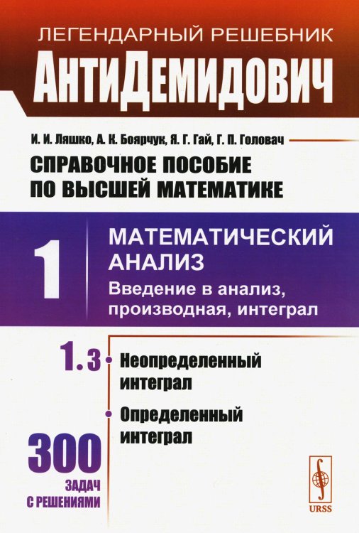 Справочное пособие по высшей математике. Т. 1: Математический анализ: введение в анализ, производная, интеграл. Ч.3