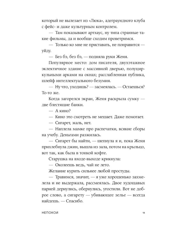 Непокои: роман