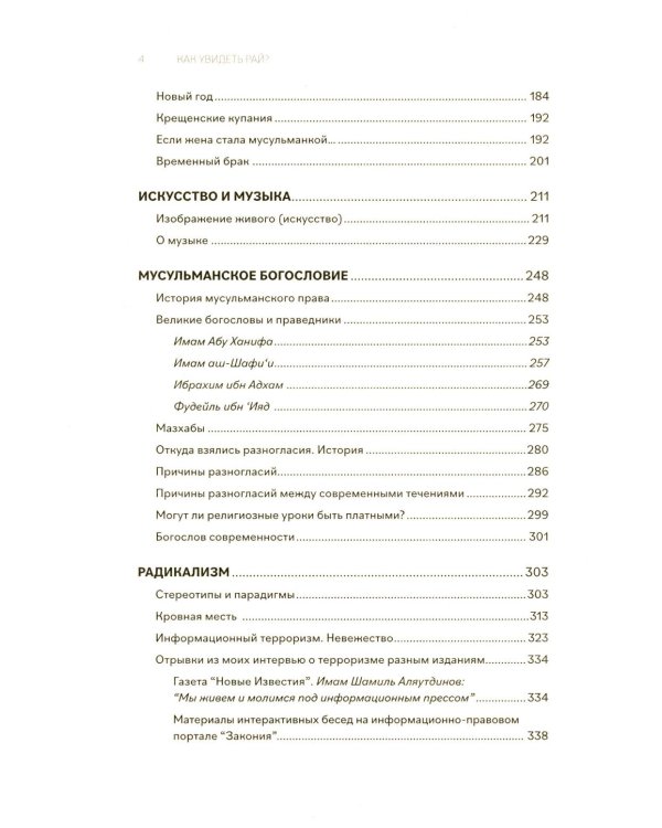 Как увидеть Рай? 4-е изд., доп., перераб