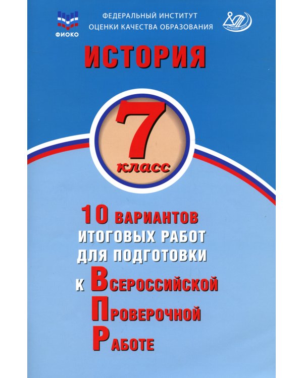 История. 7 кл. 10 вариантов итоговых работ для подготовки к ВПР: Учебное пособие. 2-е изд., испр