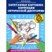 Орешки для ума Запутанные картинки. Коррекция оптической дисграфии: рабочая нейротетрадь для дошкольников. 4-е изд
