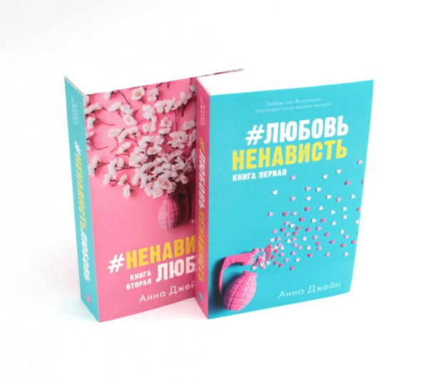 #ЛюбовьНенависть; #НенавистьЛюбовь (комплект из 2-х книг)