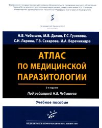 Атлас по медицинской паразитологии: Учебное пособие