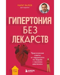 Гипертония без лекарств: практические советы от кардиолога по борьбе с высоким давлением