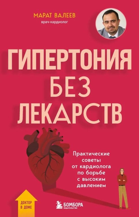 Обложка книги «Гипертония без лекарств: практические советы от кардиолога по борьбе с высоким давлением» — Валеев Марат Хасанович, ISBN 9785042060854
