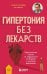 Обложка книги «Гипертония без лекарств: практические советы от кардиолога по борьбе с высоким давлением» — Валеев Марат Хасанович, ISBN 9785042060854
