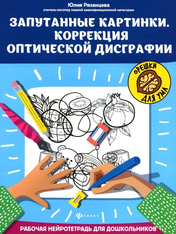 Орешки для ума Запутанные картинки. Коррекция оптической дисграфии: рабочая нейротетрадь для дошкольников. 4-е изд