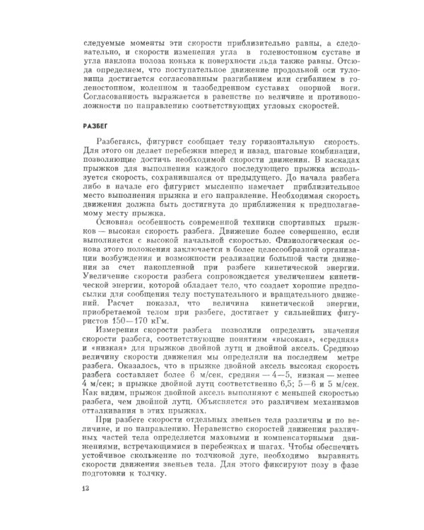 Прыжки в фигурном катании; Биомеханика движений фигуриста (комплект из 2-х книг)