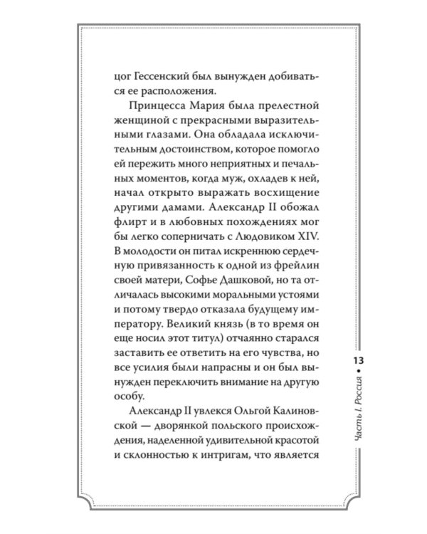 Дополнительное изображение книги «Секреты свергнутых монархий»