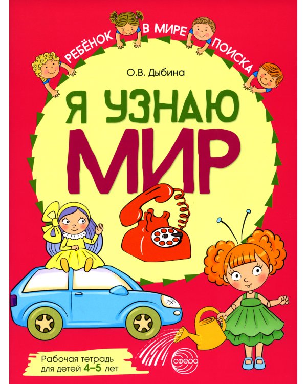 Комплект рабочих тетрадей ЦВЕТНЫХ. Я узнаю мир (комплект из 4-х книг)