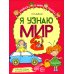 Комплект рабочих тетрадей ЦВЕТНЫХ. Я узнаю мир (комплект из 4-х книг)