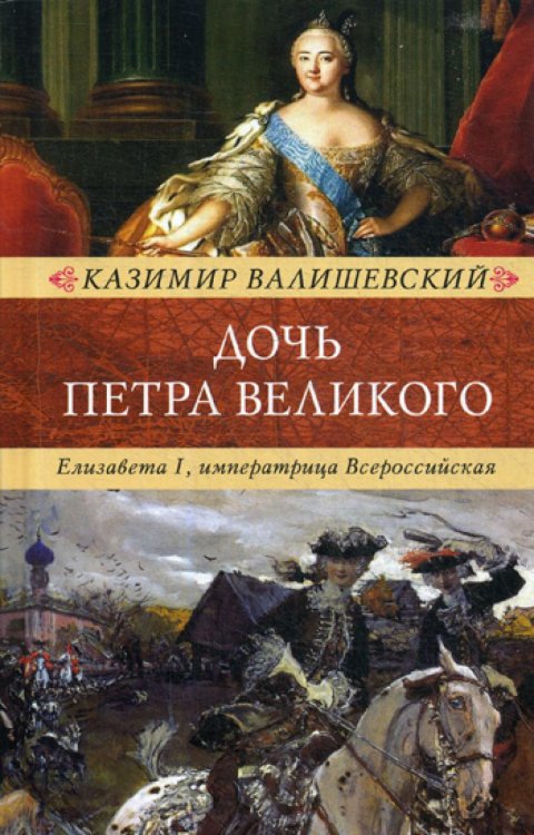 Венценосцы Дочь Петра Великого. Елизавета I, императрица Всероссийская