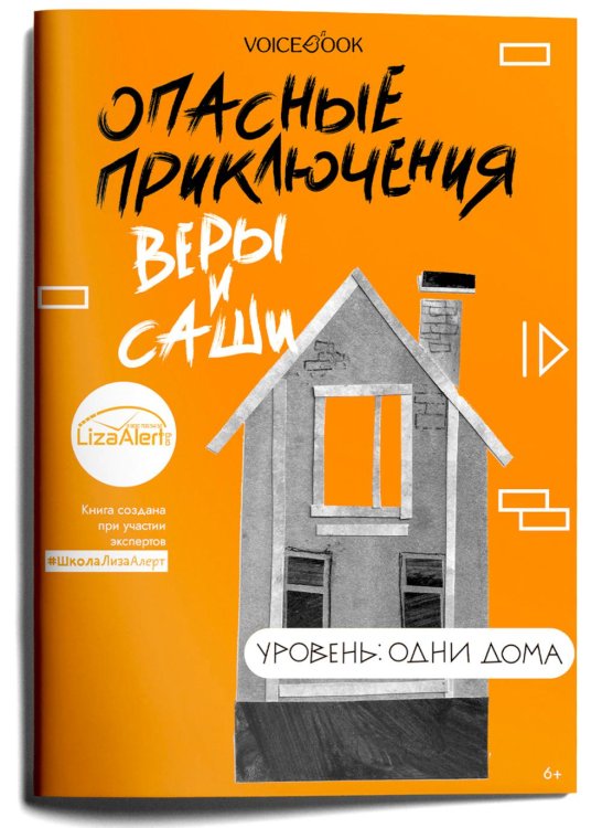 Опасные приключения Веры и Саши. Уровень: Одни дома