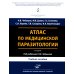 Атлас по медицинской паразитологии: Учебное пособие
