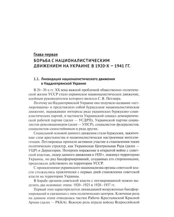 Борьба с петлюровщиной и бандеровщиной в 20-50-х годах ХХ века: монография